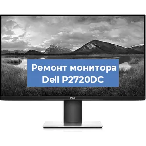 Замена разъема питания на мониторе Dell P2720DC в Челябинске